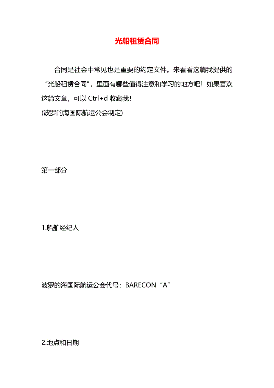 光船租赁合同_第1页