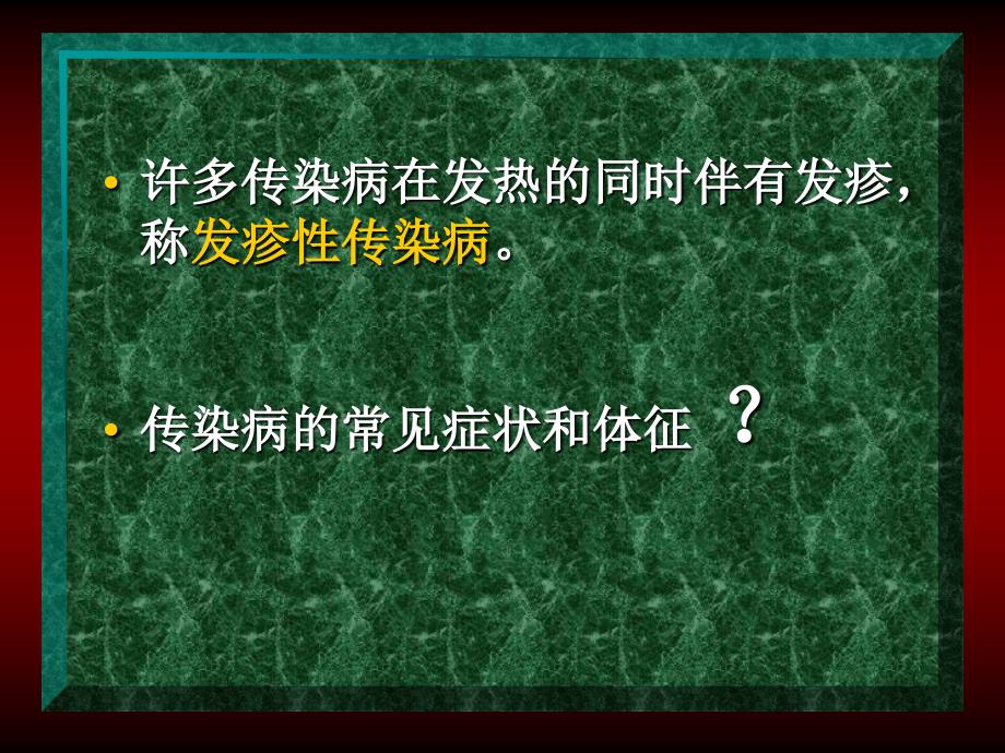 发疹性传染病的诊断及鉴别诊断课件_第2页