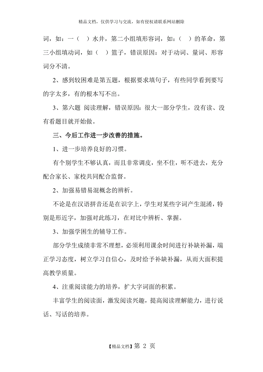 一年级下册语文教学工作总结-一年级下册语文教师总结_第2页