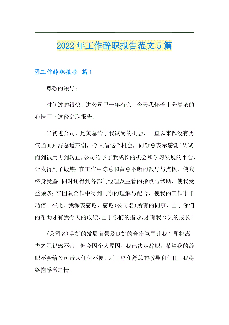 2022年工作辞职报告范文5篇_第1页