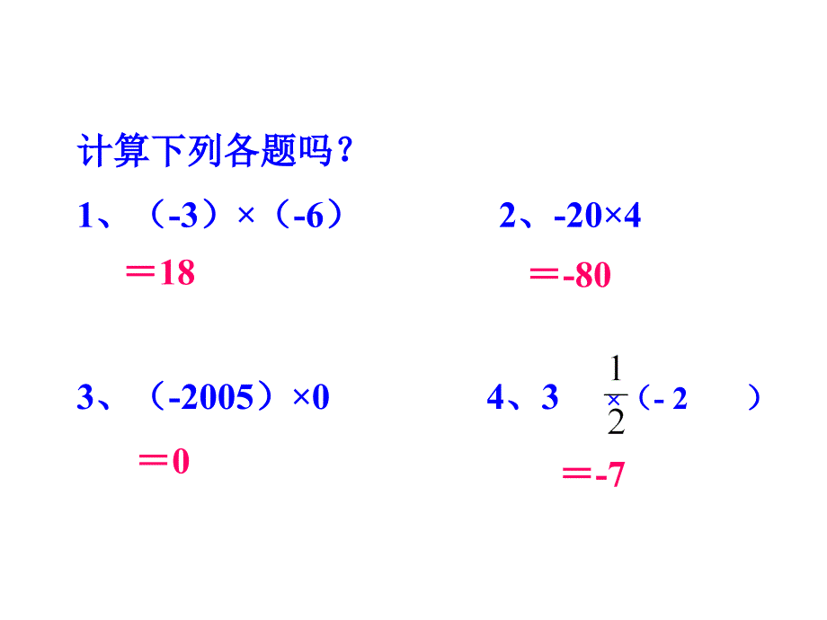 有理数的乘除混合运算七年级上册沪科版_第2页