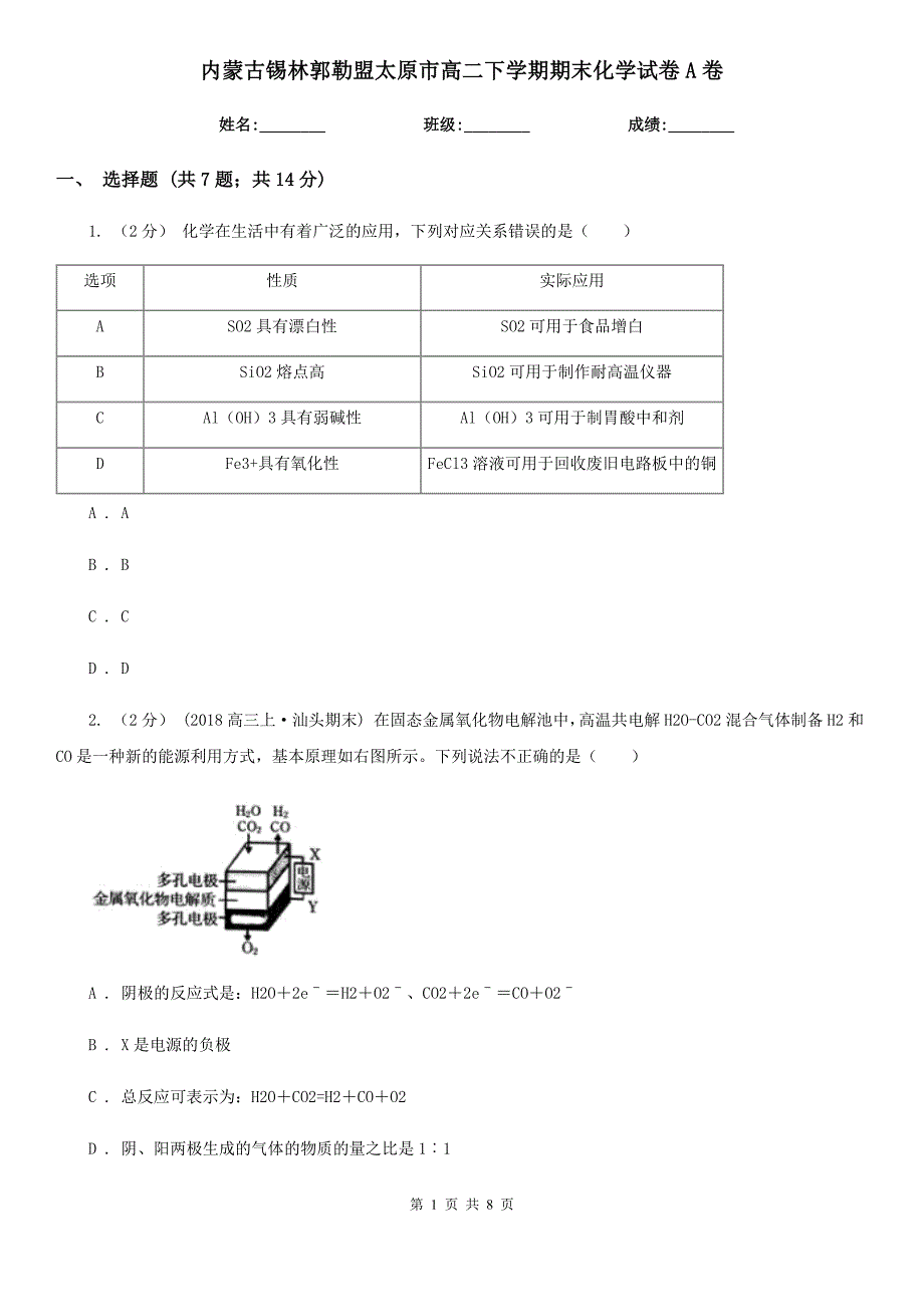 内蒙古锡林郭勒盟太原市高二下学期期末化学试卷A卷_第1页