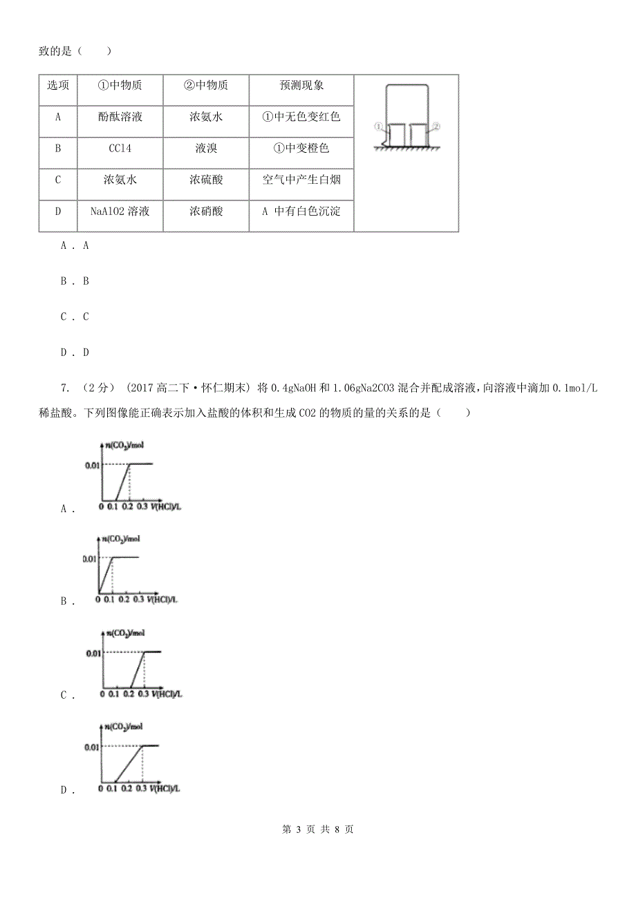 内蒙古锡林郭勒盟太原市高二下学期期末化学试卷A卷_第3页