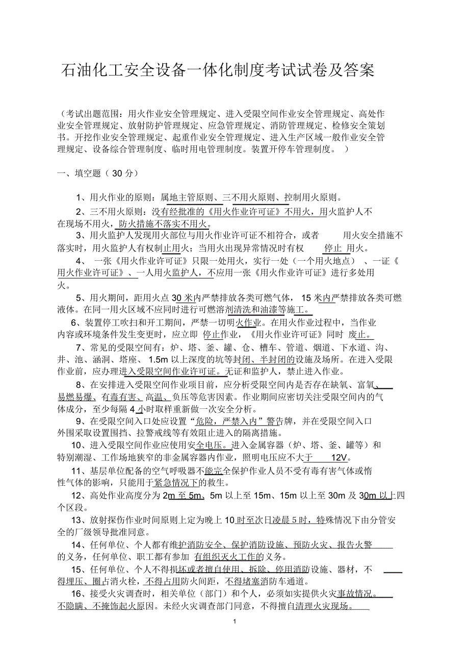 石油化工安全设备一体化制度考试试卷及答案_第1页