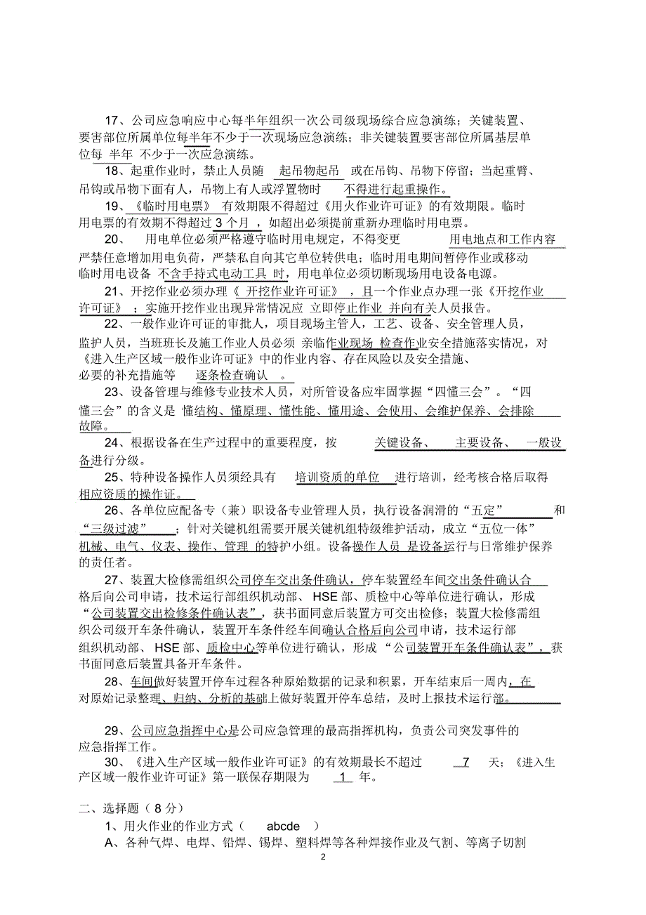 石油化工安全设备一体化制度考试试卷及答案_第2页