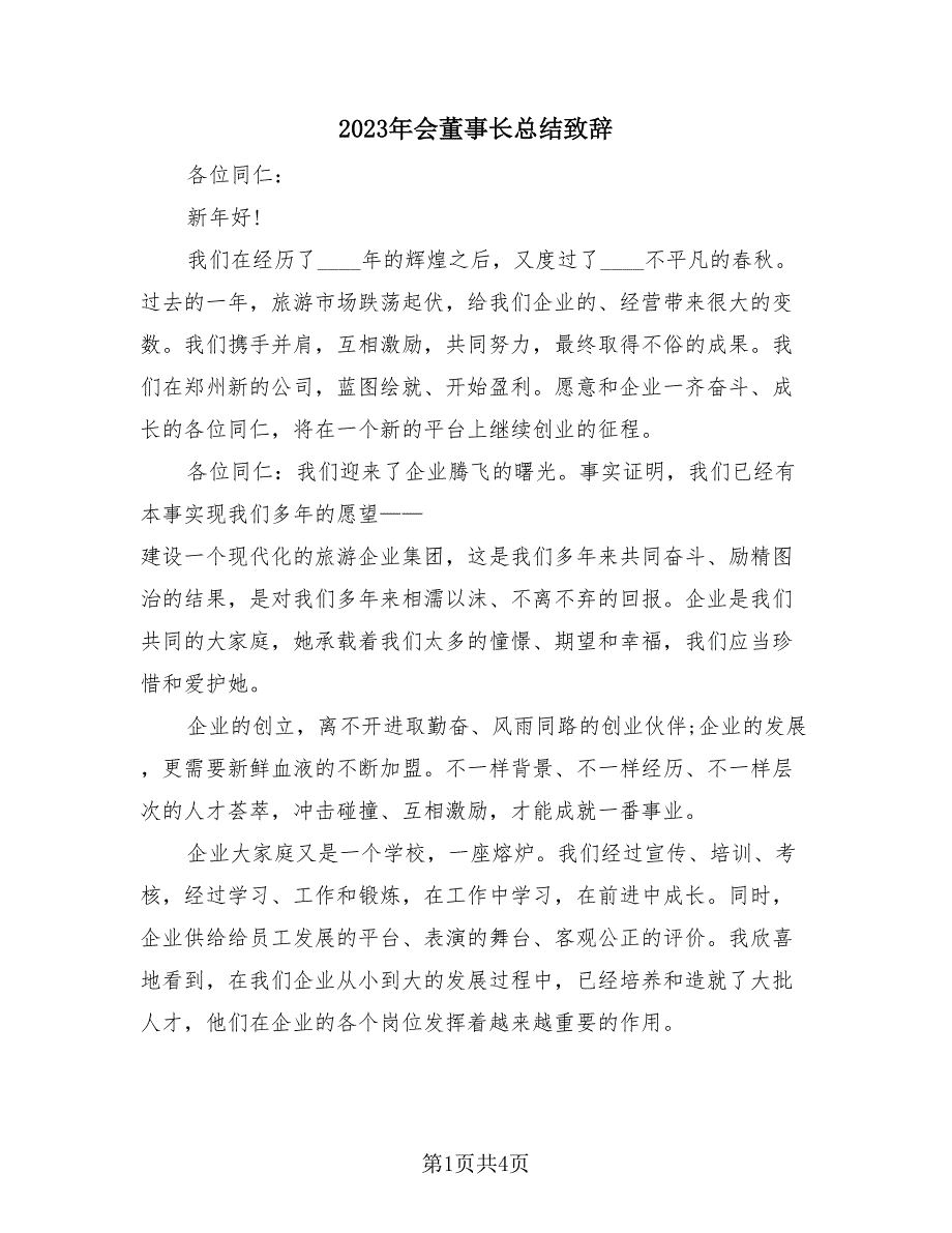 2023年会董事长总结致辞（2篇）.doc_第1页