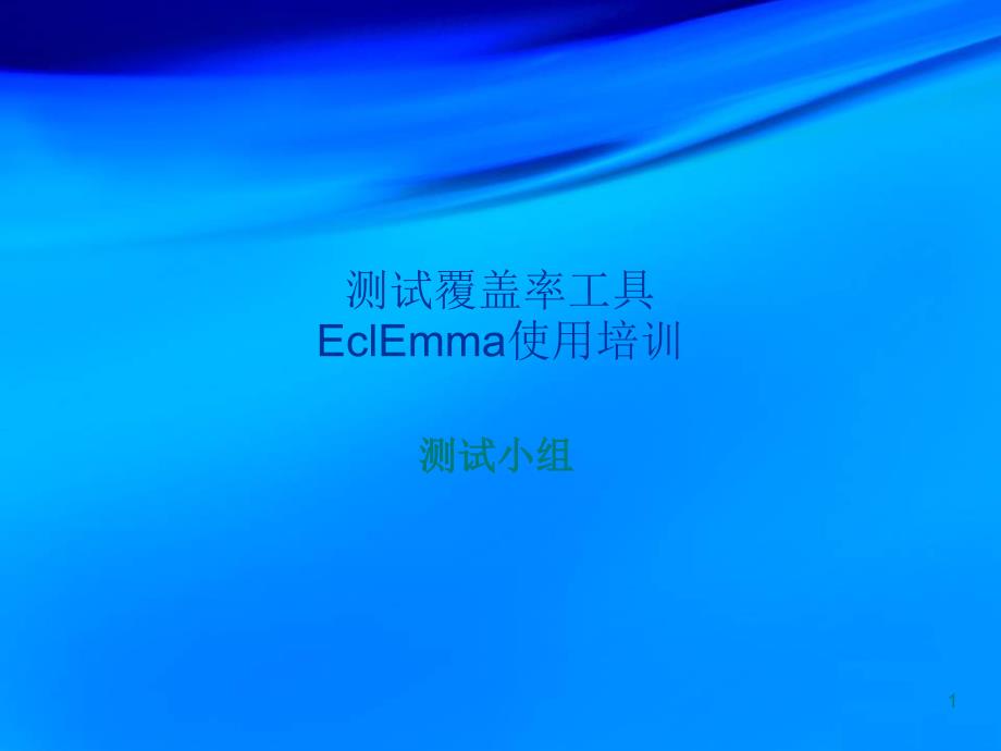 测试覆盖率工具EclEmma使用培训_第1页