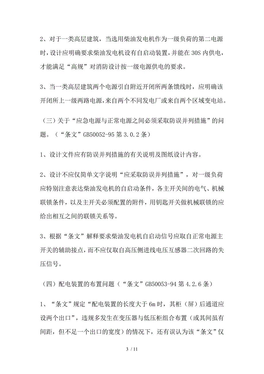 关于施工图设计违反“强制性条文”常见问题综述_第3页