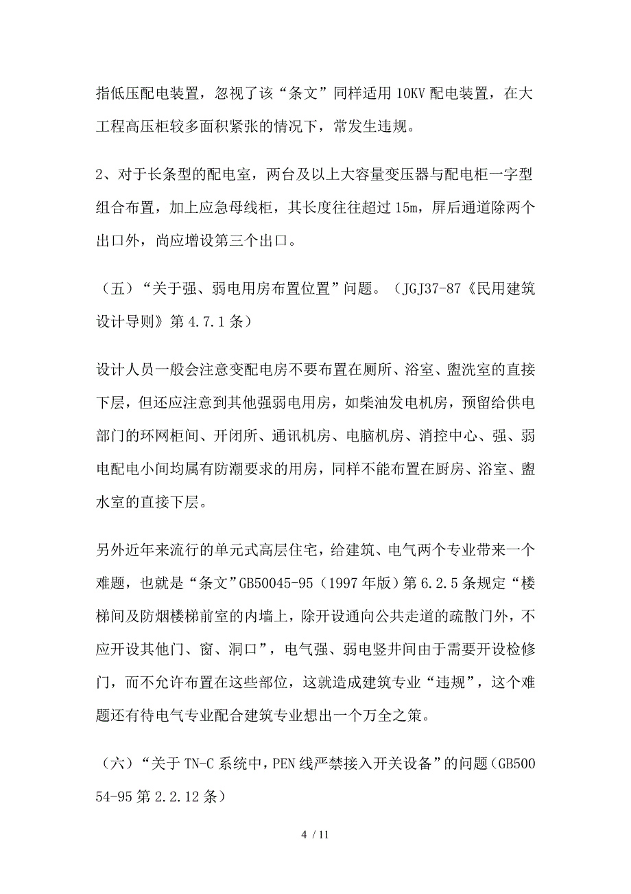 关于施工图设计违反“强制性条文”常见问题综述_第4页