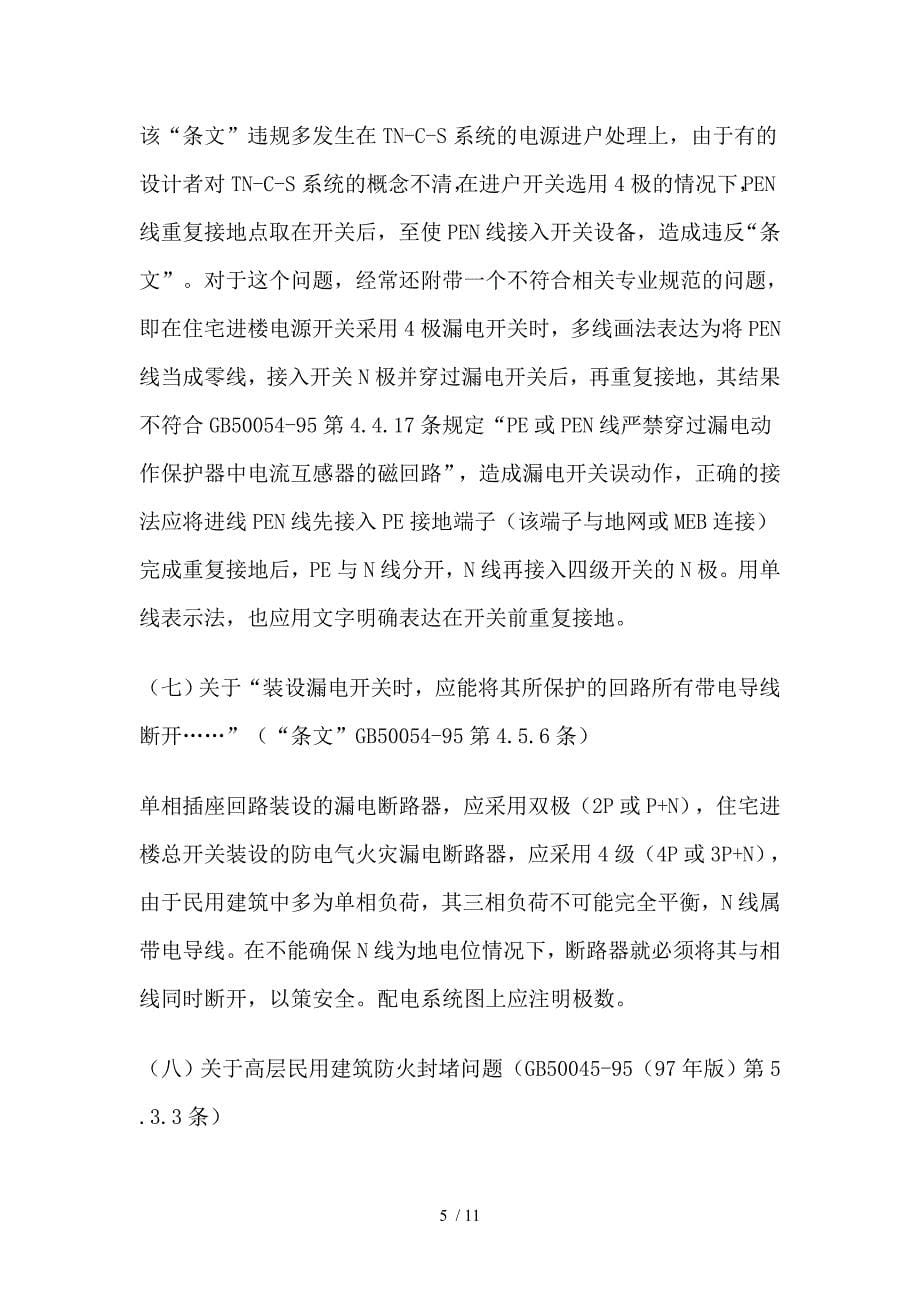 关于施工图设计违反“强制性条文”常见问题综述_第5页