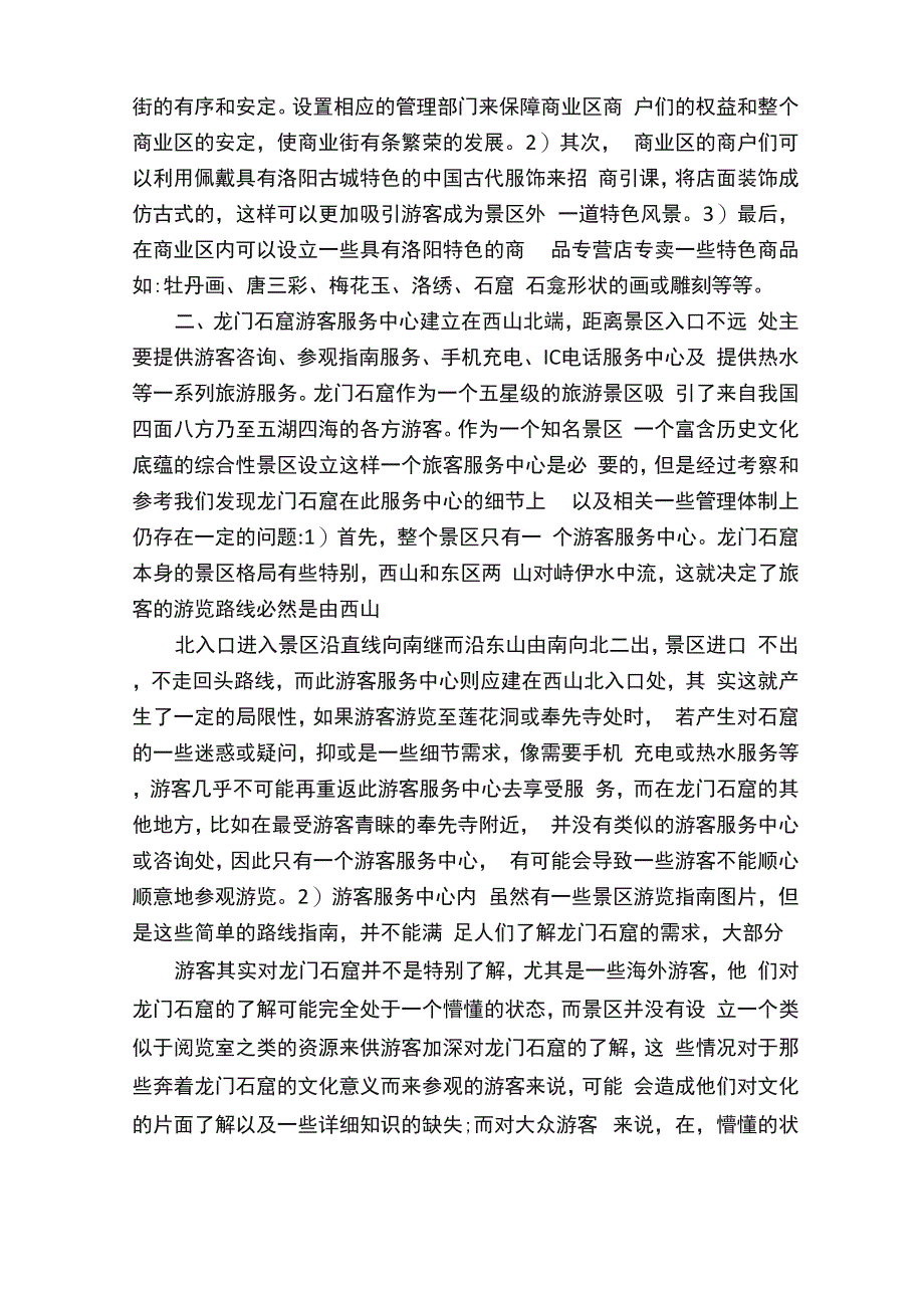 龙门石窟景区调查报告_第2页