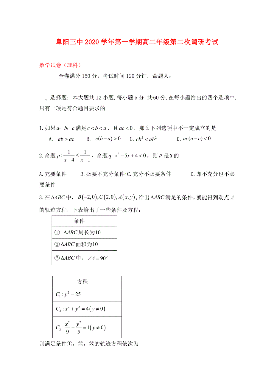 安徽省阜阳市第三中学高二数学上学期第二次调研考试期中试题理_第1页