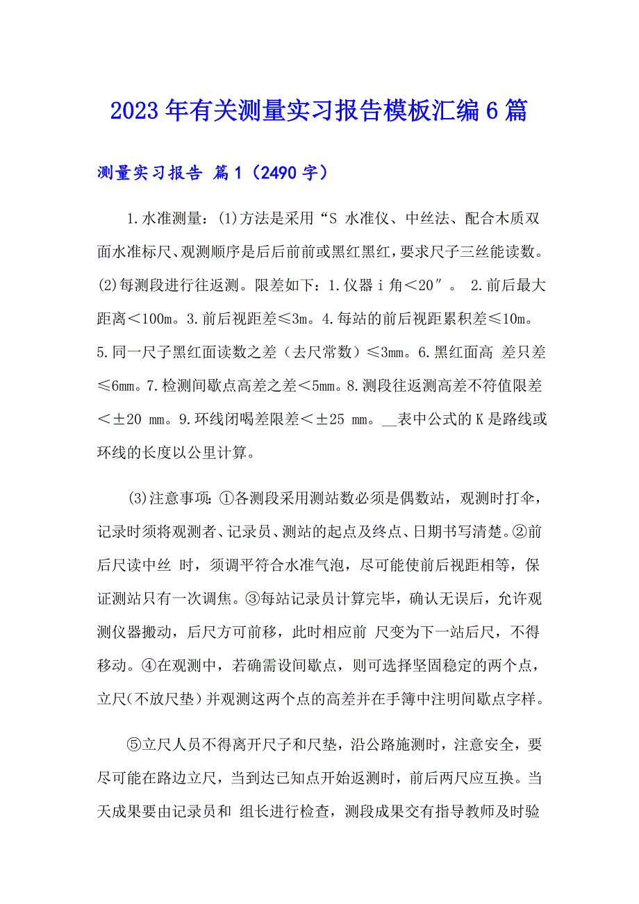 2023年有关测量实习报告模板汇编6篇_第1页