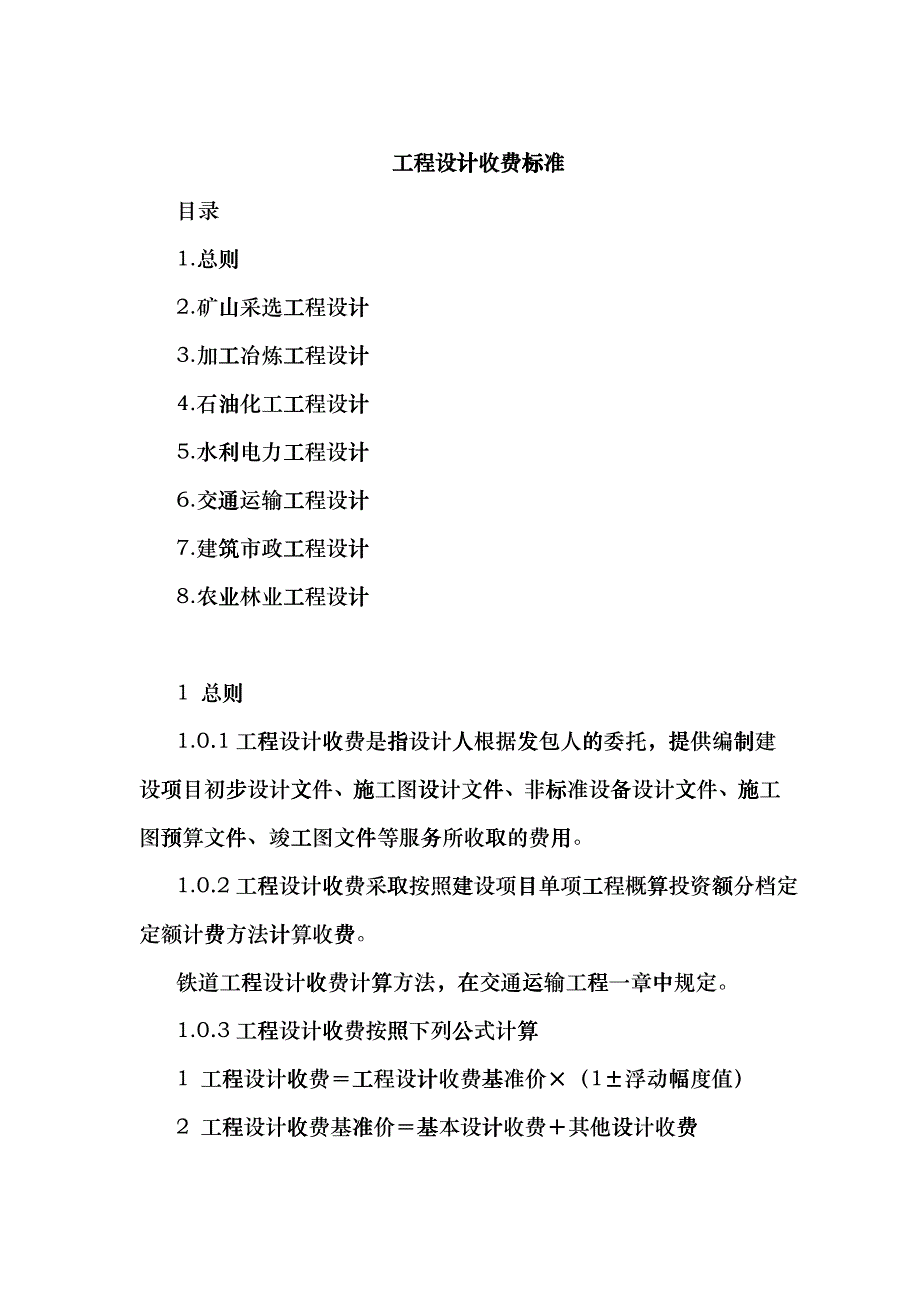 工程设计收费标准coye_第1页