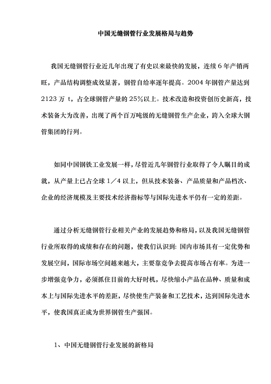 无缝钢管行业发展格局与趋势_第1页