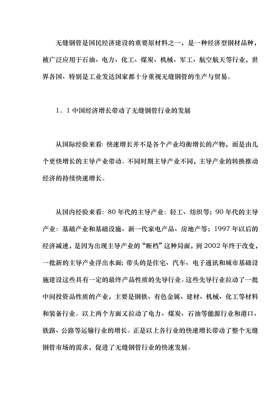 无缝钢管行业发展格局与趋势_第2页