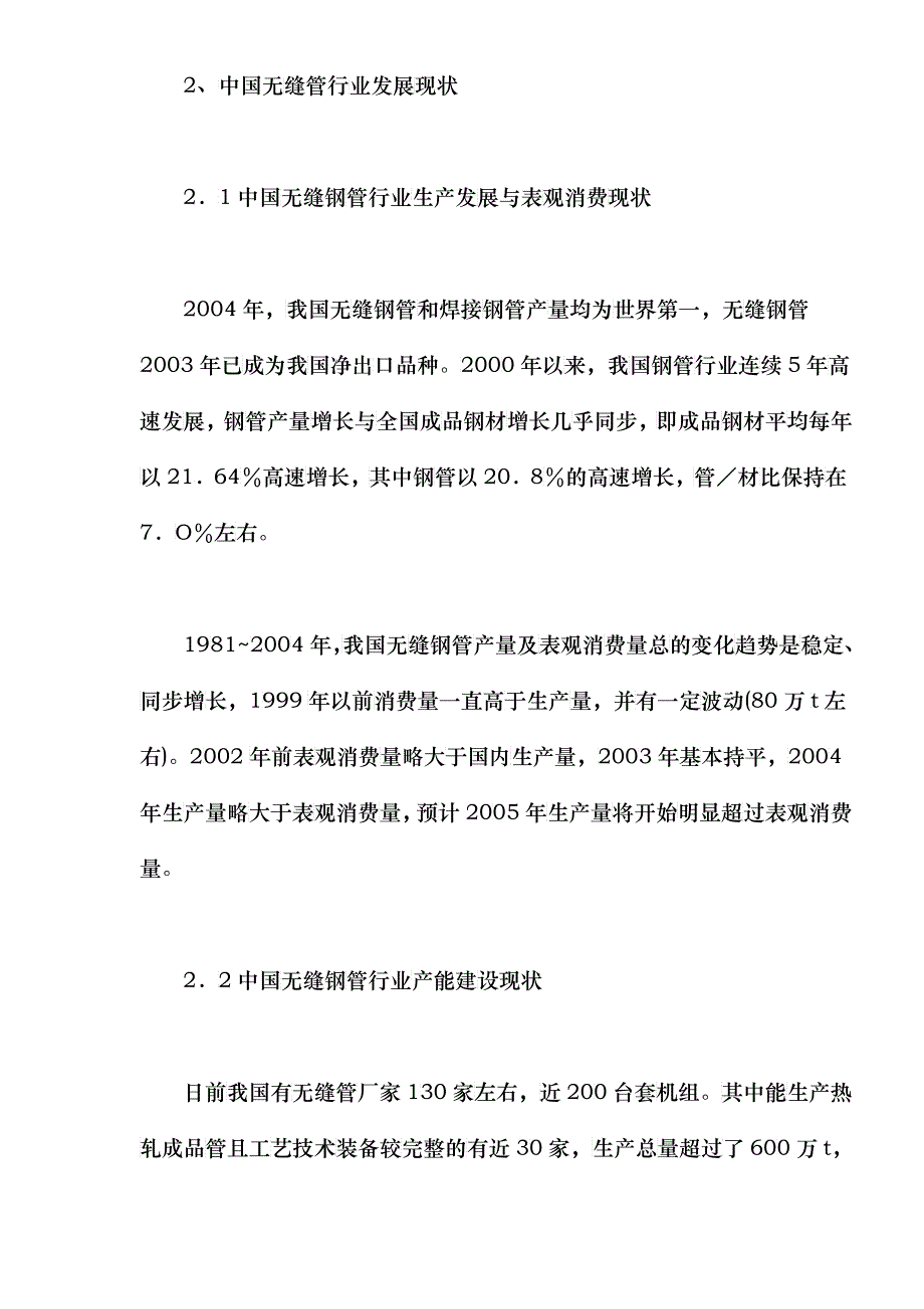 无缝钢管行业发展格局与趋势_第4页