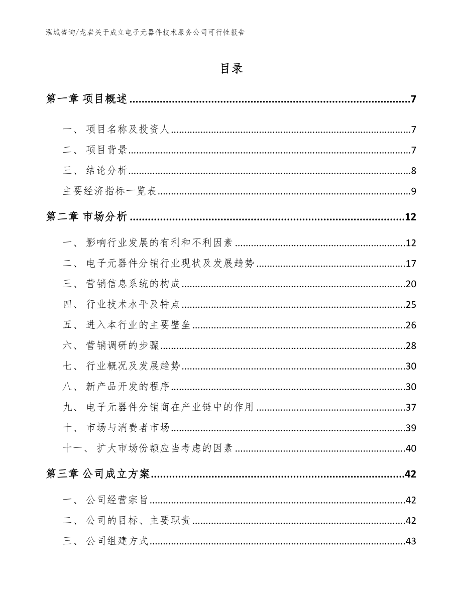 龙岩关于成立电子元器件技术服务公司可行性报告_第2页