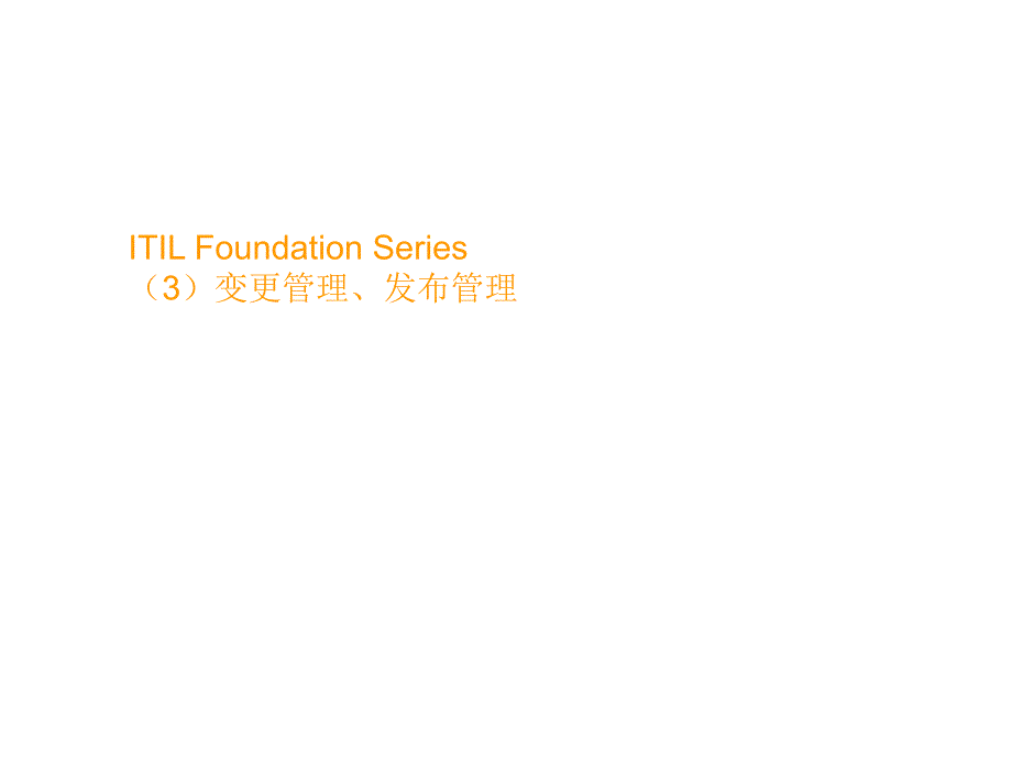 ITIL Foundation Series （3）变更管理、发布管理_第1页