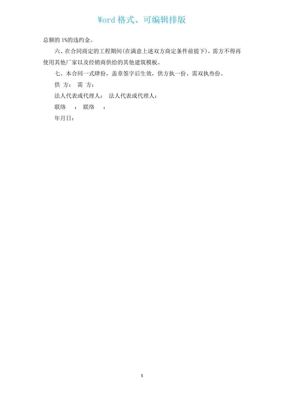 建筑模板购销合同书（汇编4篇）.docx_第5页