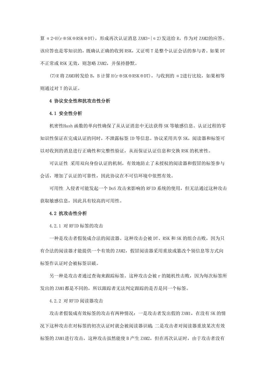 一种RFID隐私保护双向认证协议.doc_第5页