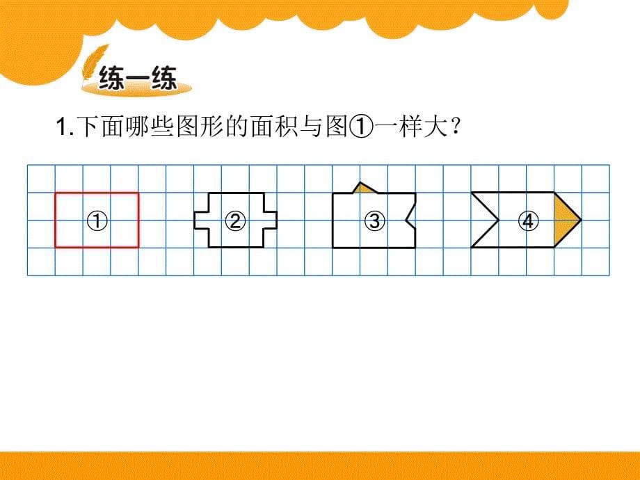 比较图形的面积 (2)_第5页