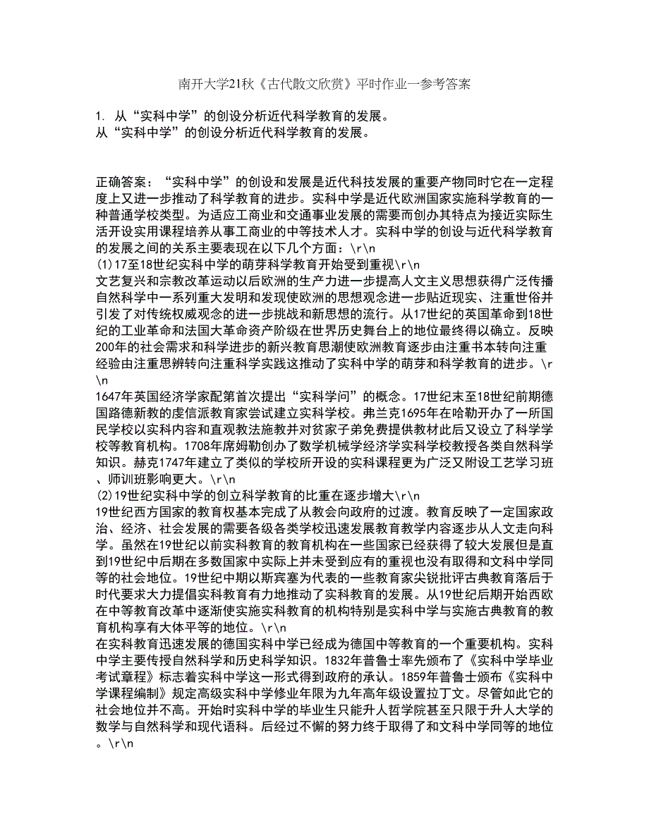 南开大学21秋《古代散文欣赏》平时作业一参考答案85_第1页