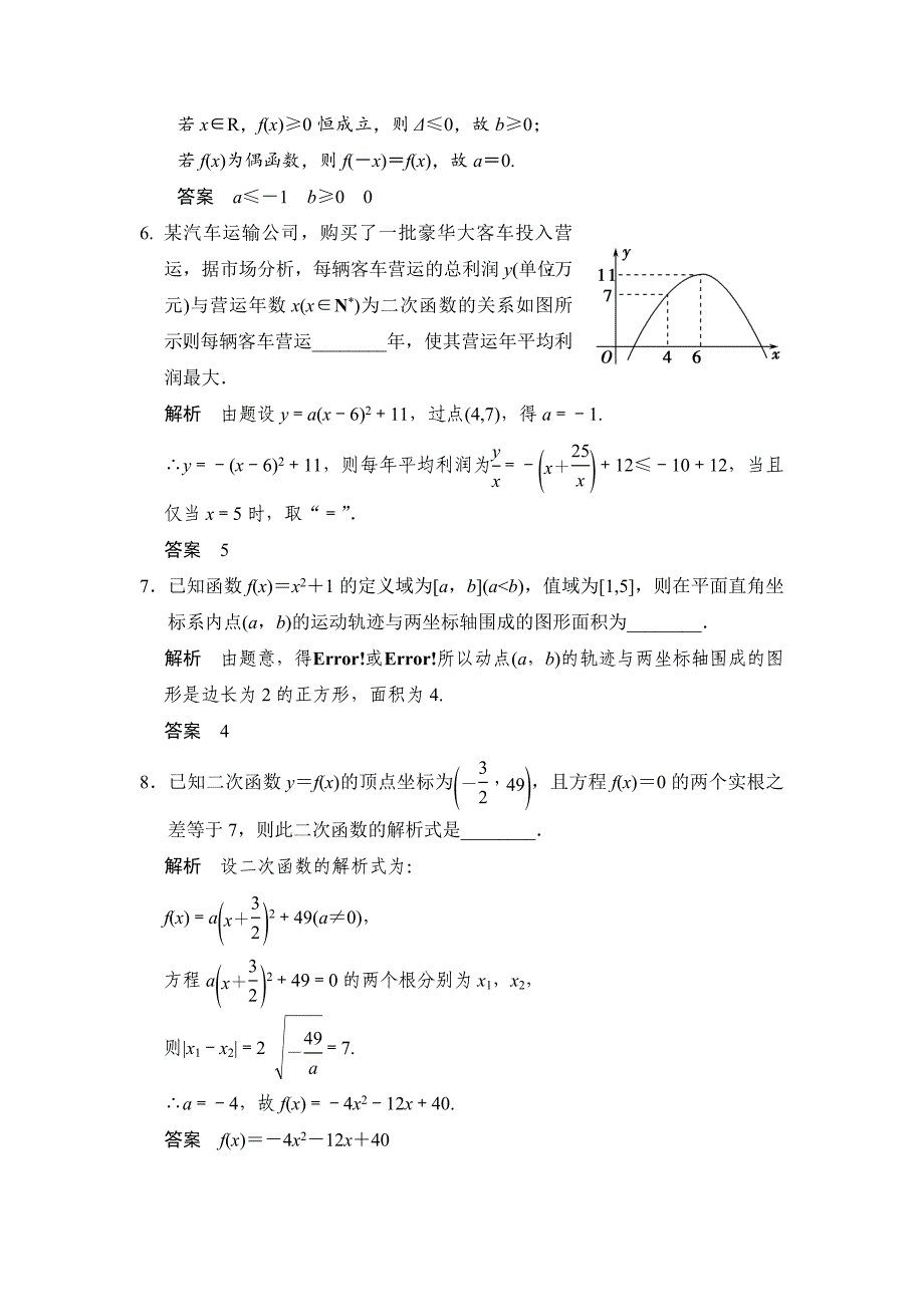 【名校资料】高考数学理一轮资源库第二章 第4讲　二次函数与幂函数_第3页