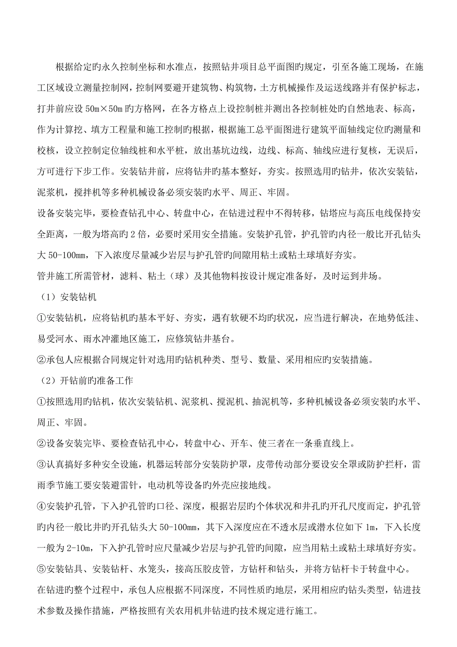 凿井综合施工组织设计_第4页