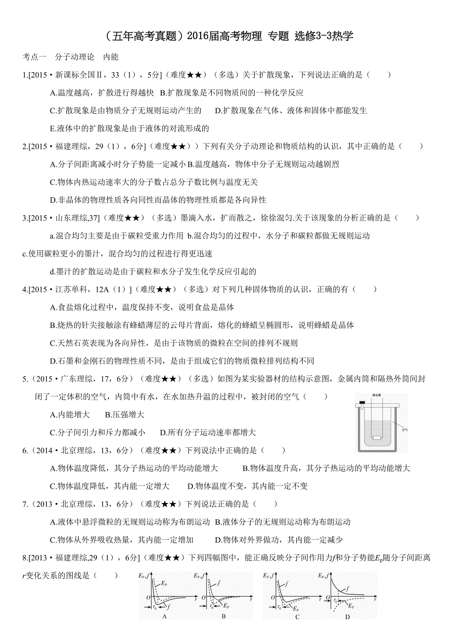 五年高考真题汇编热学解析版_第1页