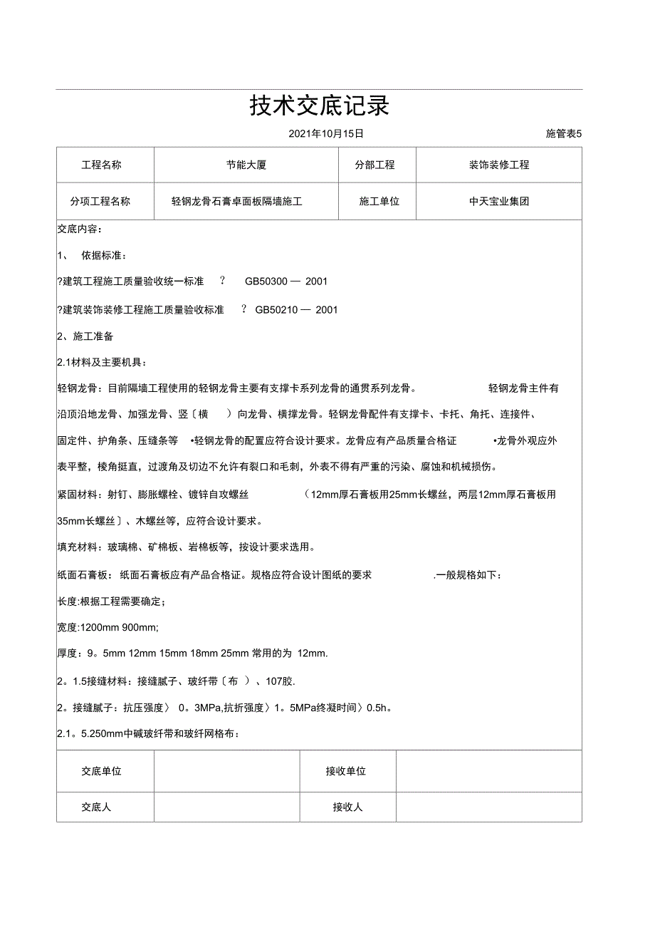 轻钢龙骨石膏罩面板隔墙施工交底记录_第3页