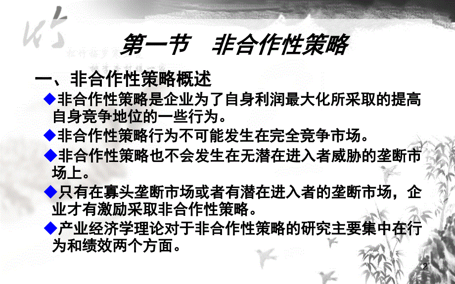 第七章非合作性策略PPT课件_第2页