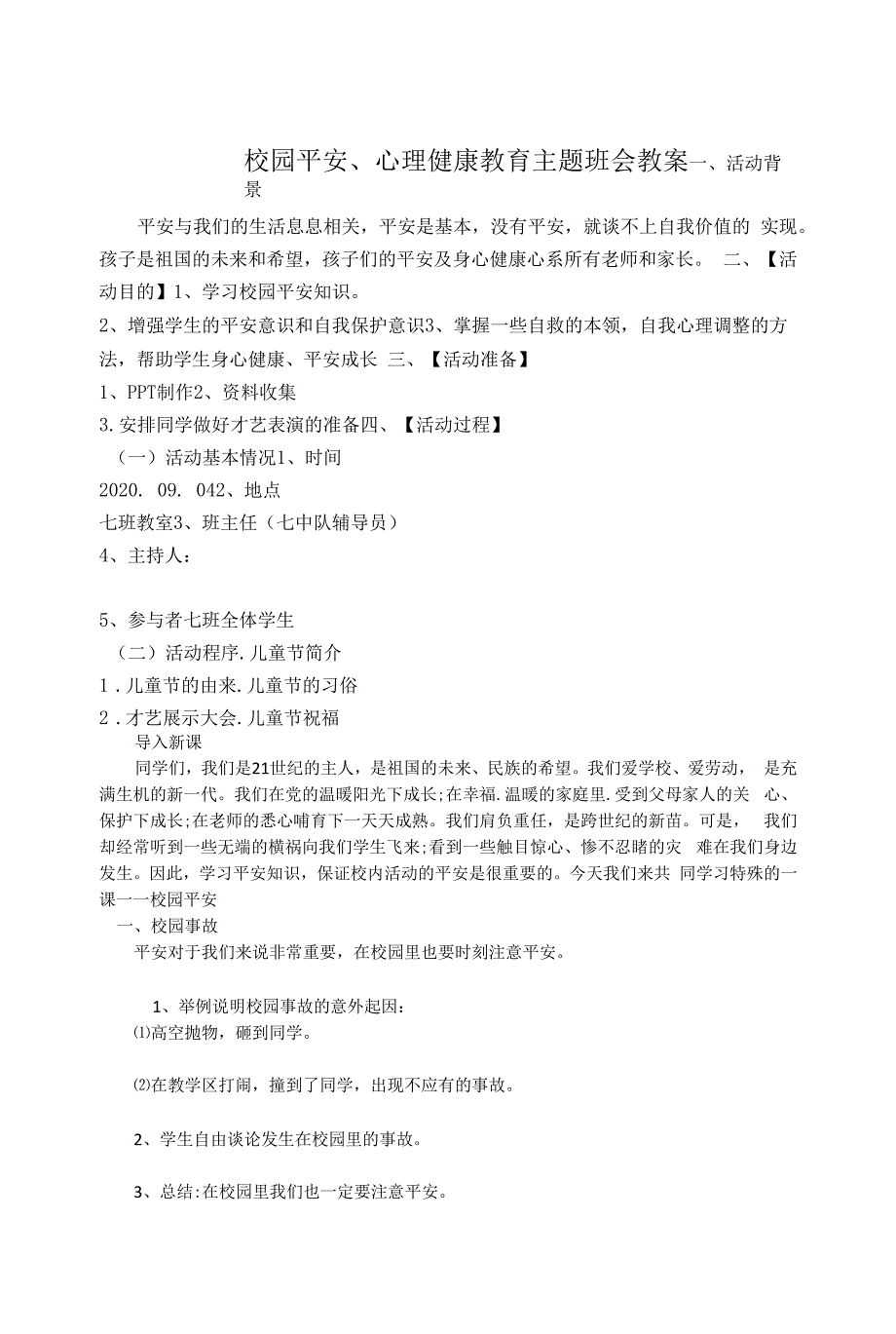 校园安全、心理健康教育主题班会教案.docx_第1页