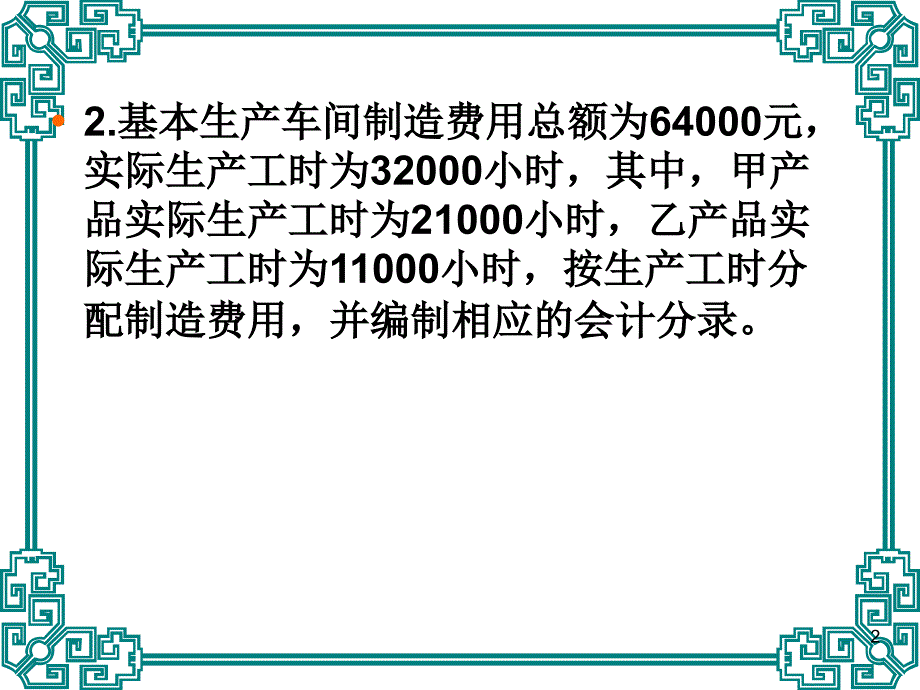 《成本会计》制造费用作业（第6章）_第2页