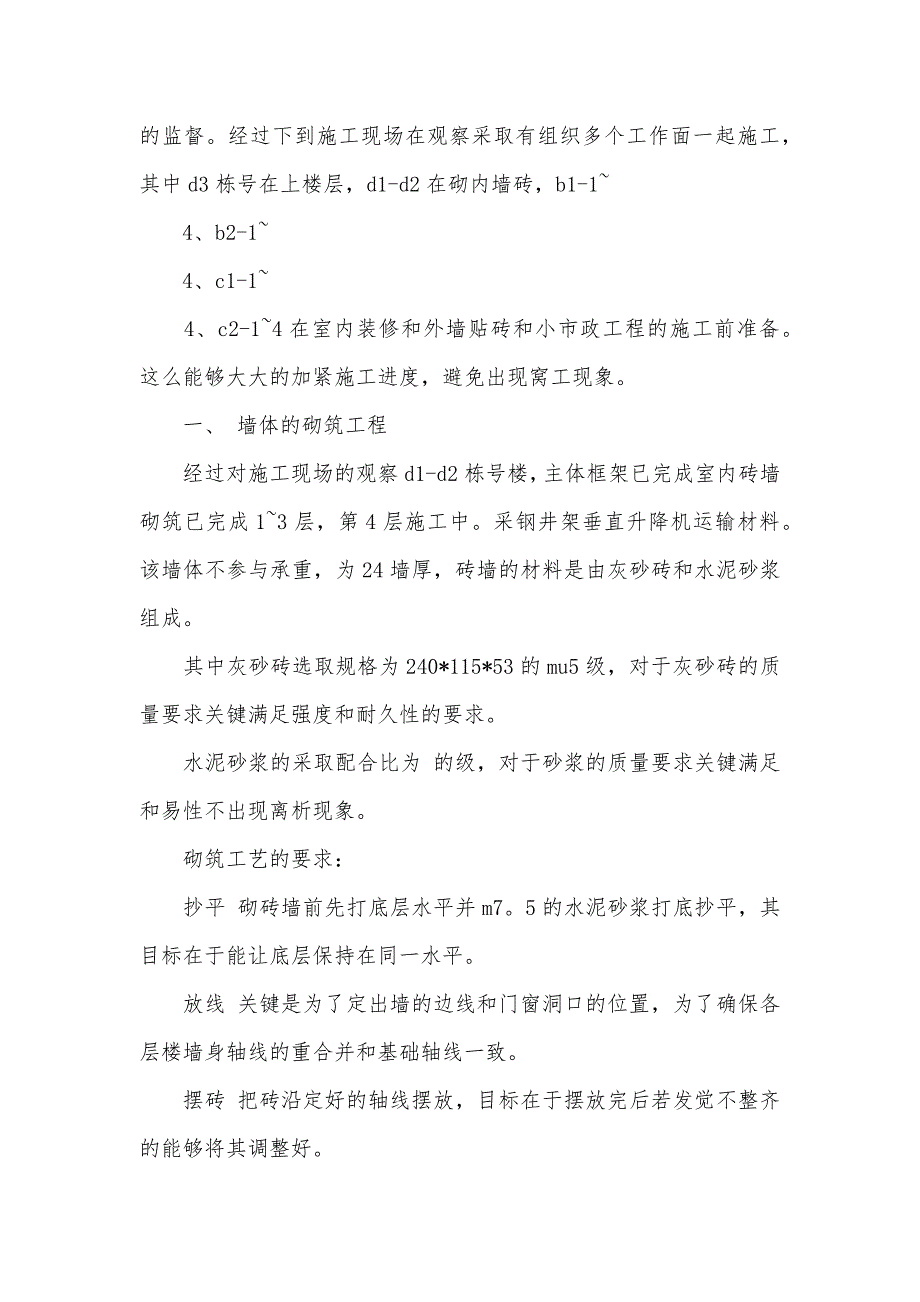 建筑施工员实习总结_第2页