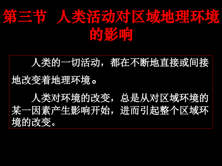 人类活动对区域环境影响_第4页