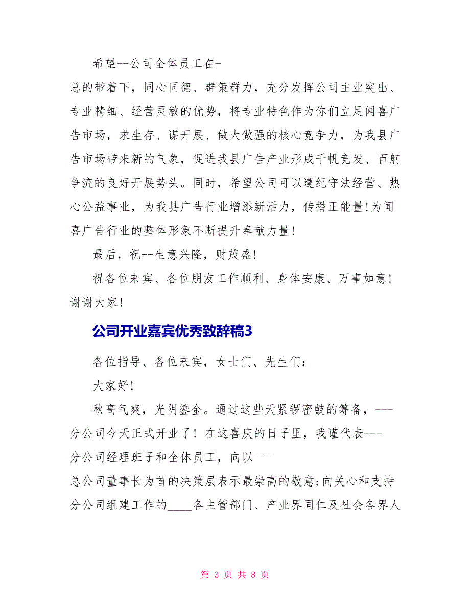 公司开业嘉宾优秀致辞稿五篇.doc_第3页