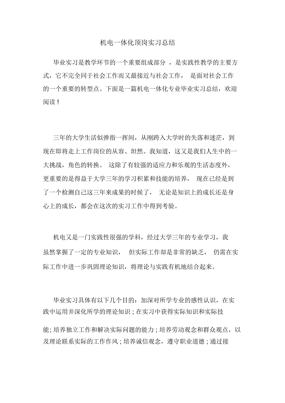 2020年机电一体化顶岗实习总结_第1页