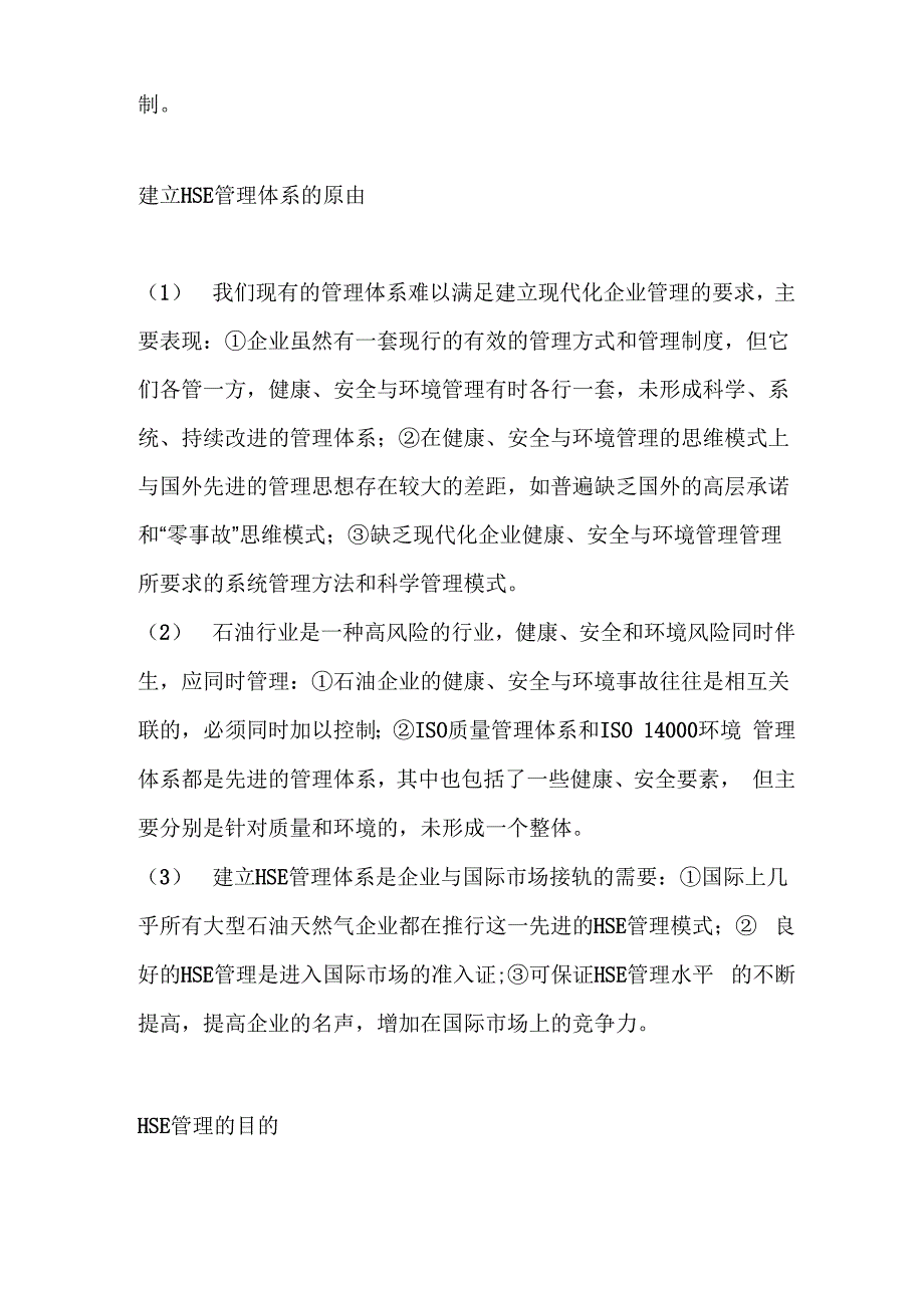 健康、安全与环境管理体系简称为HSE管理体系_第3页