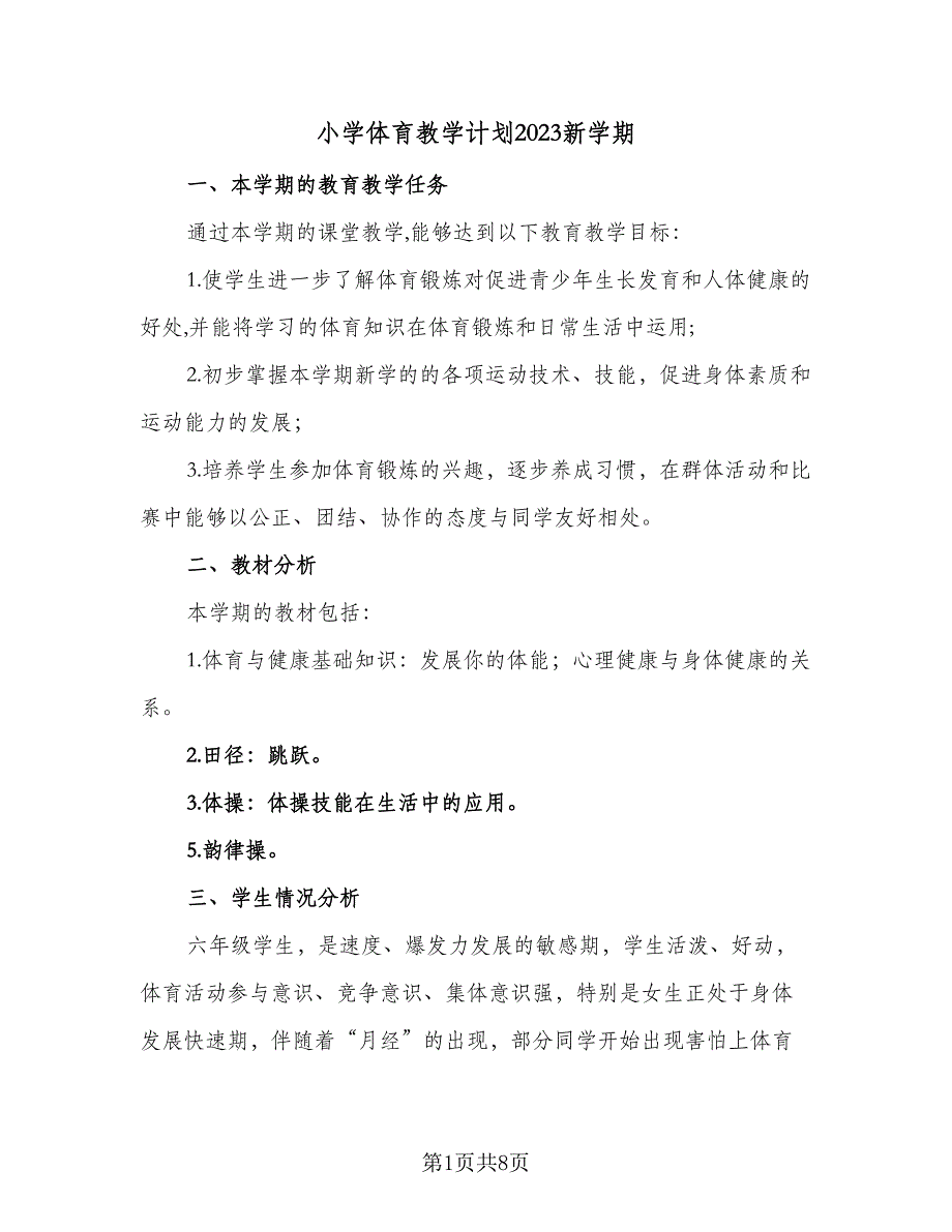 小学体育教学计划2023新学期（三篇）.doc_第1页