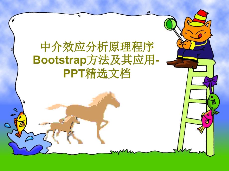 中介效应分析原理程序Bootstrap方法及其应用PPT精选文档共25页文档课件_第1页