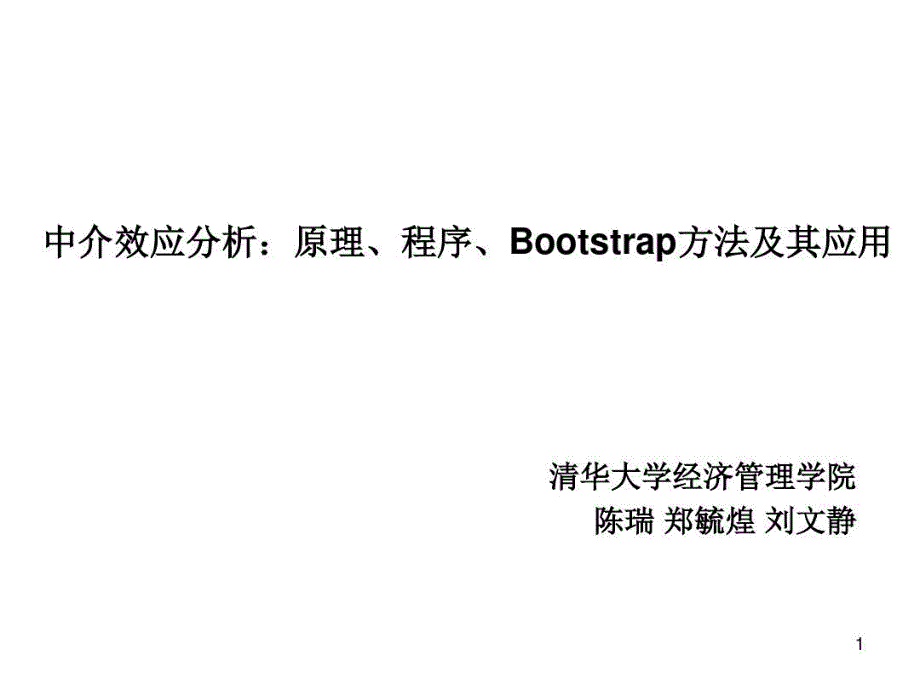 中介效应分析原理程序Bootstrap方法及其应用PPT精选文档共25页文档课件_第2页