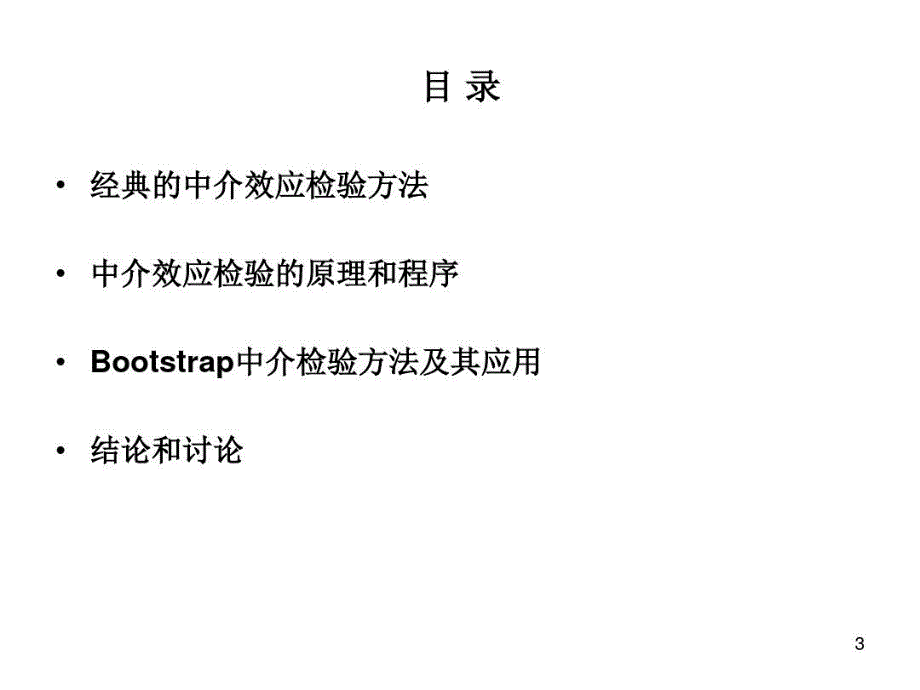 中介效应分析原理程序Bootstrap方法及其应用PPT精选文档共25页文档课件_第4页