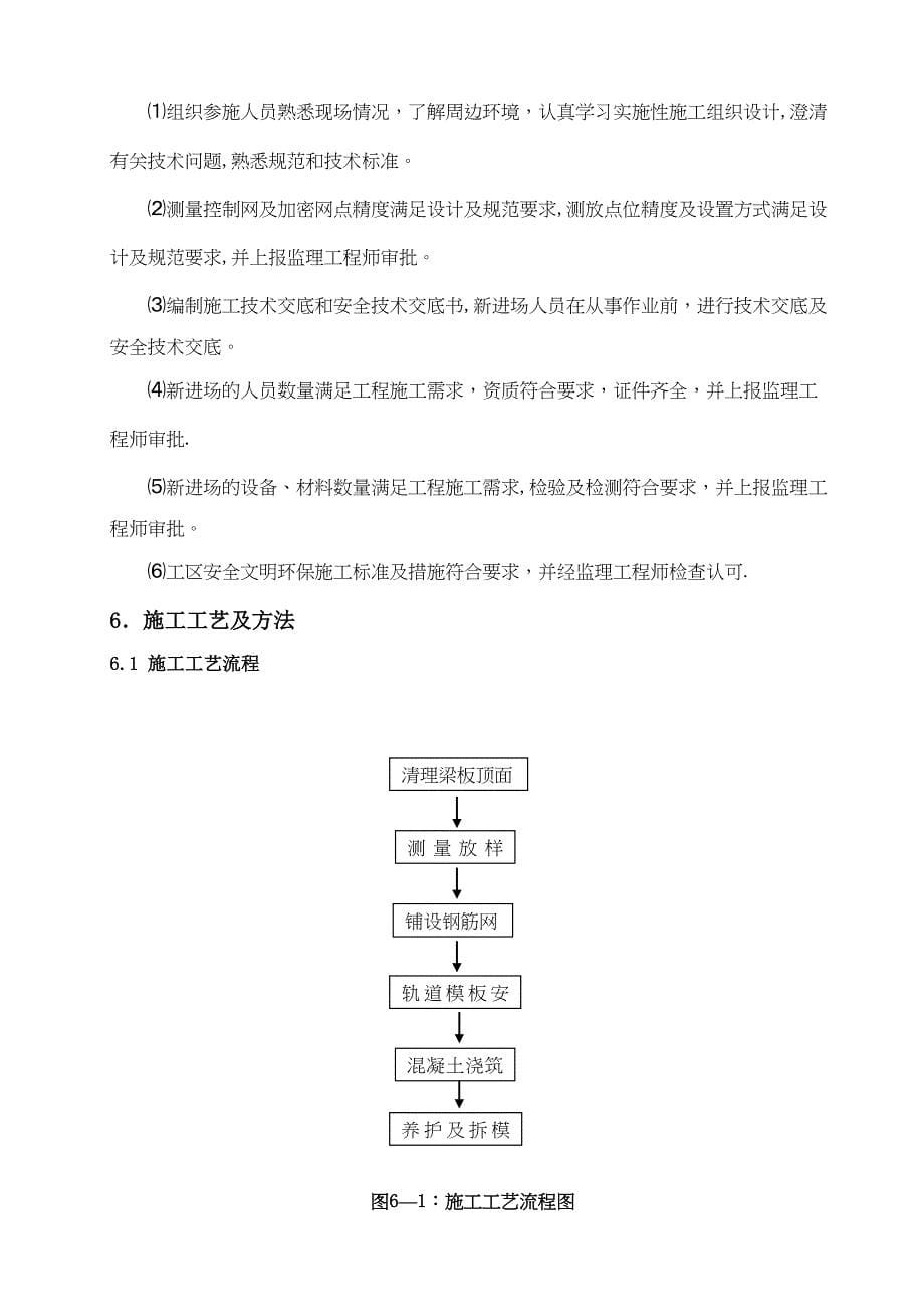 【整理版施工方案】桥面铺装施工方案(DOC 12页)_第5页