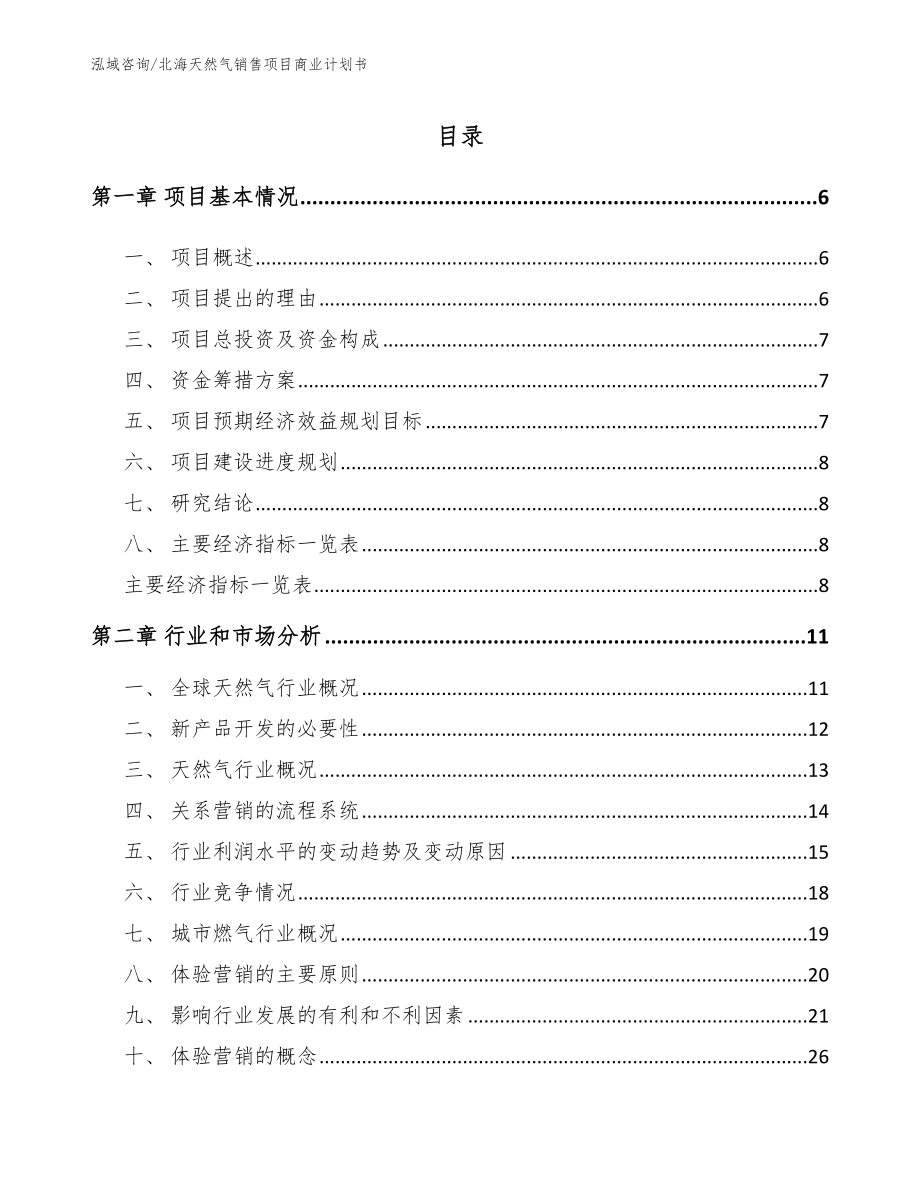 北海天然气销售项目商业计划书（范文）_第2页