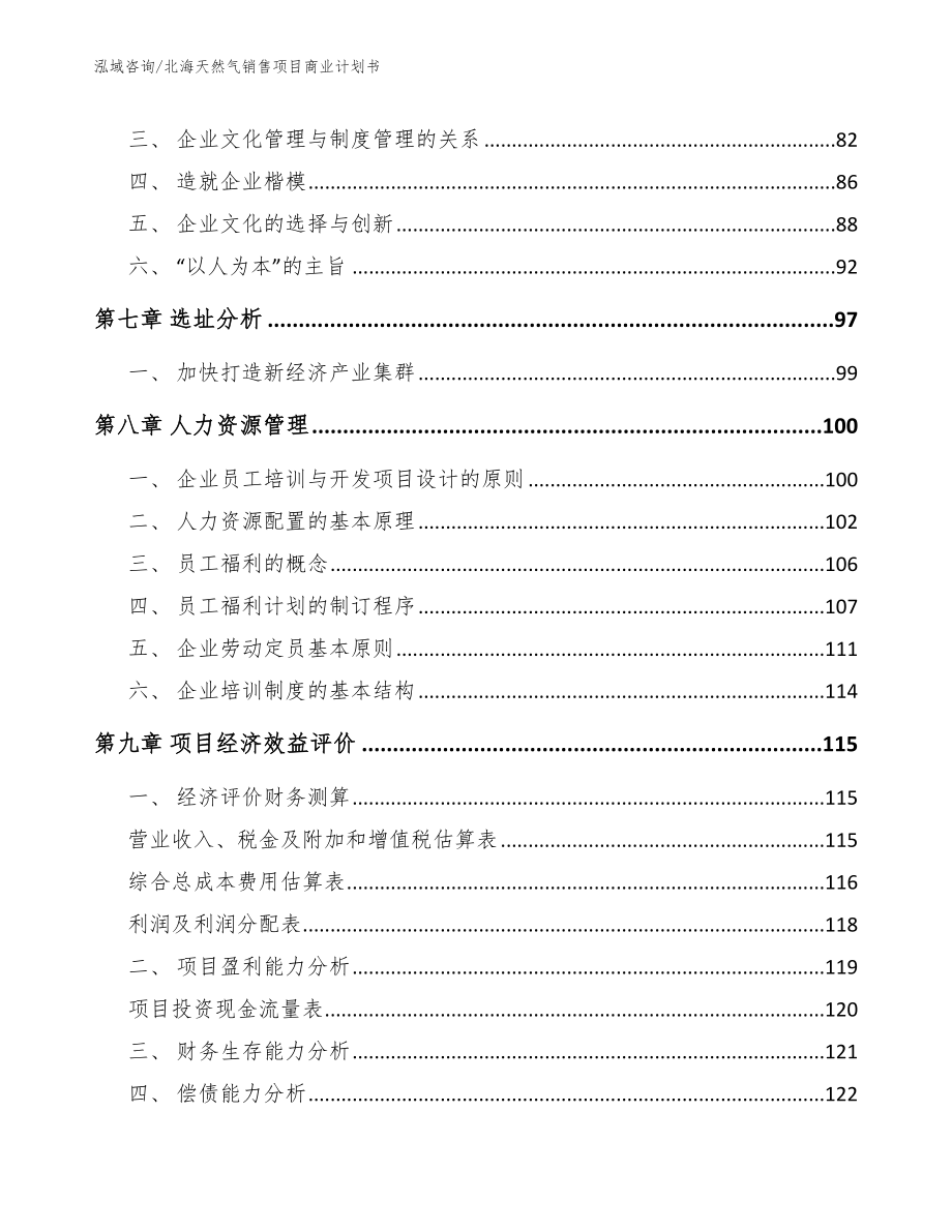 北海天然气销售项目商业计划书（范文）_第4页