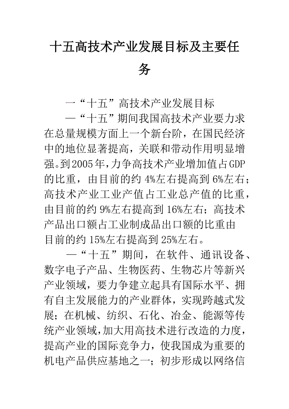 十五高技术产业发展目标及主要任务.docx_第1页