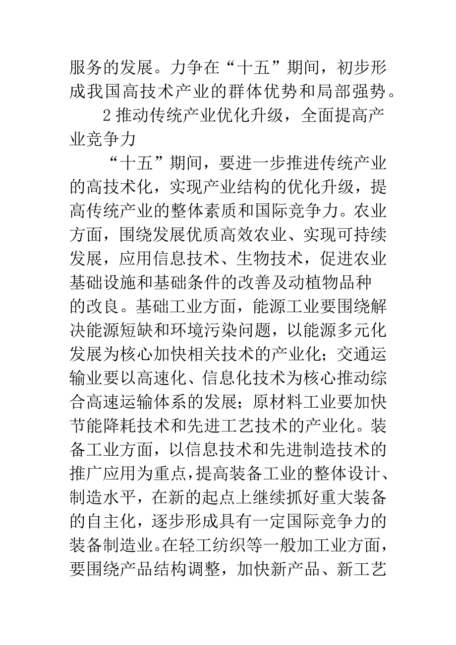 十五高技术产业发展目标及主要任务.docx_第3页