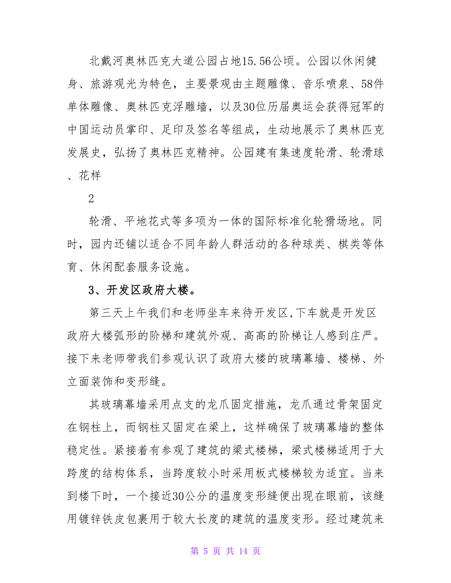 房屋建筑学实习报告_第5页