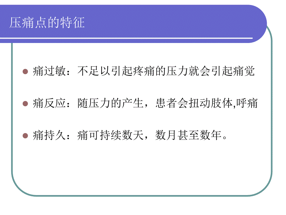 压痛点及其临床意义_第4页